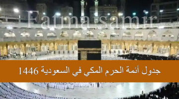 جدول أئمة الحرم المكي في السعودية 1446 1