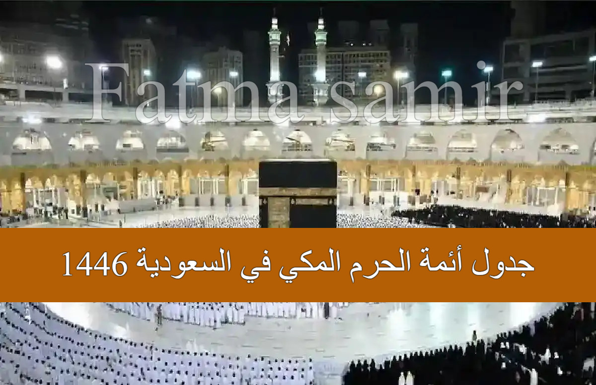 “رمضان مبارك” هنا جدول أئمة الحرم المكي في السعودية 1446 بالأسماء.. المعيقلي والسديس