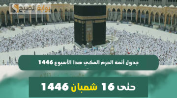 جدول أئمة الحرم المكي هذا الأسبوع 1446 1 1