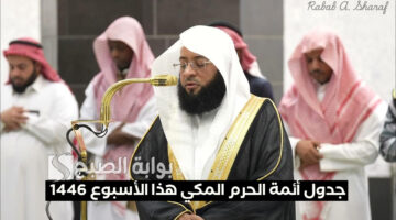 جدول أئمة الحرم المكي هذا الأسبوع 1446 1