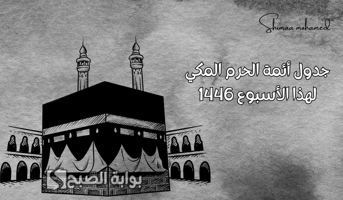 جدول أئمة الحرم المكي لهذا الأسبوع من 17 شعبان حتى 23 شعبان 1446.. أبرزهم الشيخ الوليد الشمسان 2 جدول أئمة الحرم المكي لهذا الأسبوع من 17 شعبان حتى 23 شعبان 1446.. أبرزهم الشيخ الوليد الشمسان