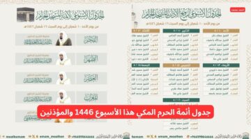 جدول أئمة الحرم المكي هذا الأسبوع 1446 و المؤذنين