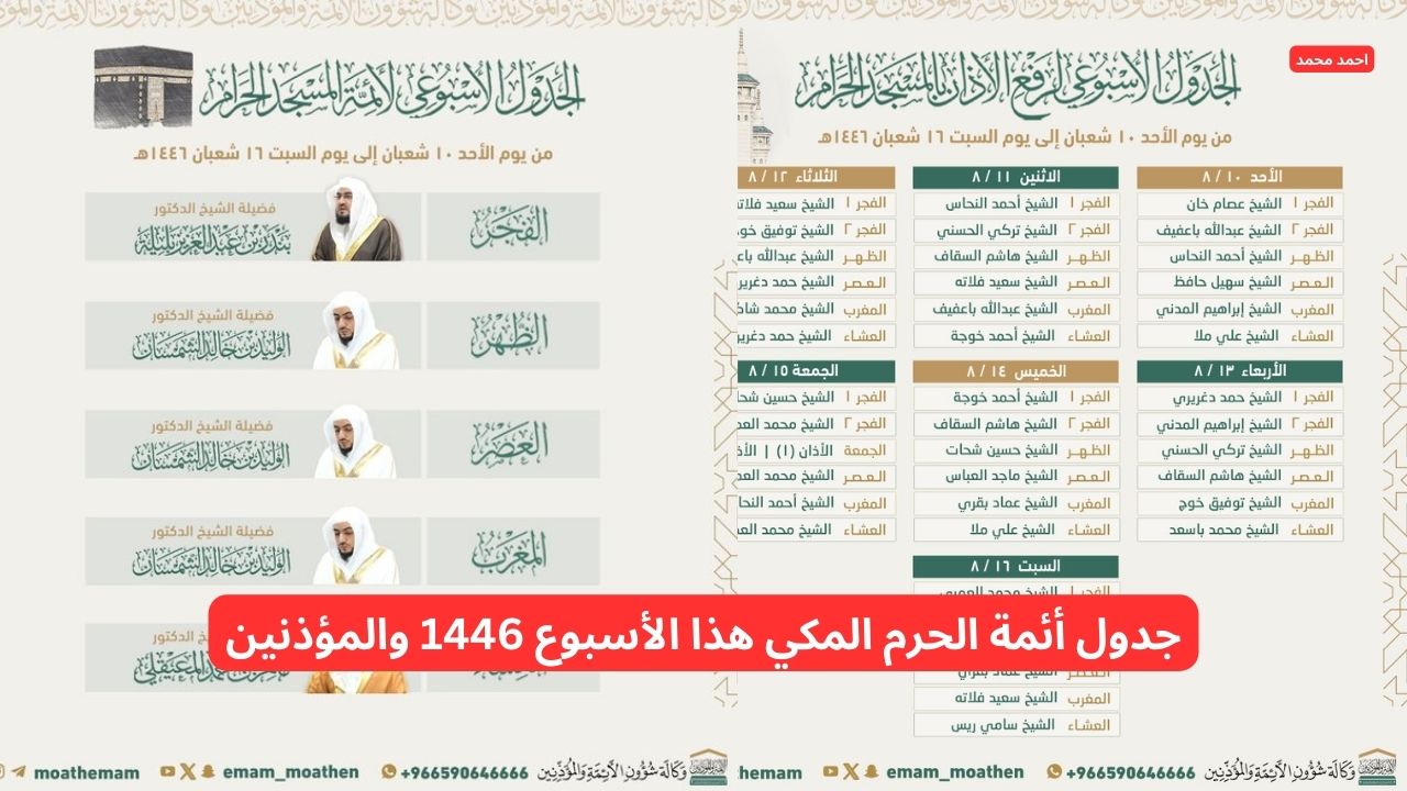 حتى 16 شعبان.. جدول أئمة الحرم المكي هذا الأسبوع 1446 والمؤذنين 2 حتى 16 شعبان.. جدول أئمة الحرم المكي هذا الأسبوع 1446 والمؤذنين