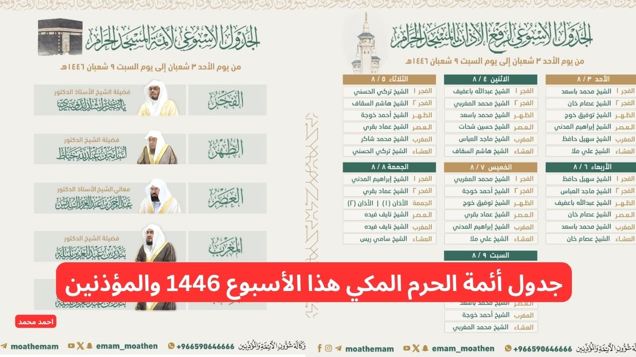حتى التاسع من شعبان.. ما هو جدول أئمة الحرم المكي هذا الأسبوع 1446 والمؤذنين؟ 2 حتى التاسع من شعبان.. ما هو جدول أئمة الحرم المكي هذا الأسبوع 1446 والمؤذنين؟