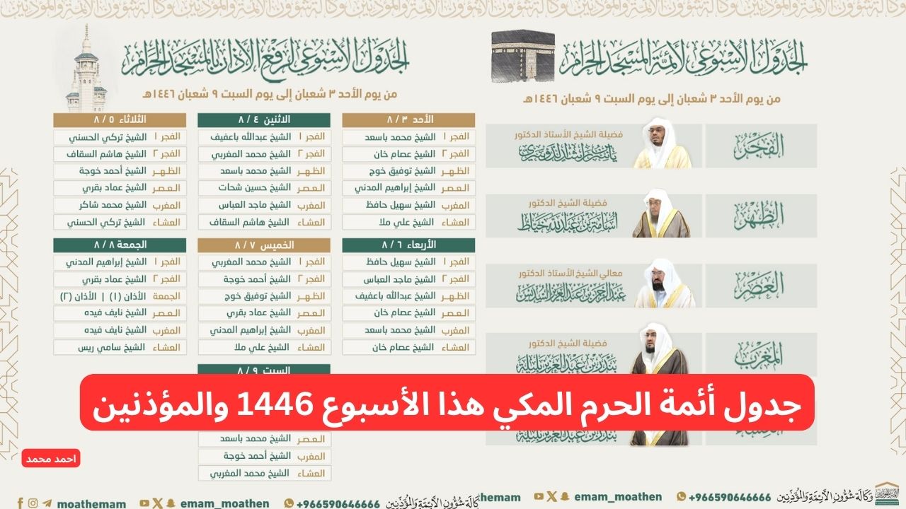 وكالة شؤون الأئمة والمؤذنين تعلن جدول أئمة الحرم المكي هذا الأسبوع 1446 والمؤذنين 2 وكالة شؤون الأئمة والمؤذنين تعلن جدول أئمة الحرم المكي هذا الأسبوع 1446 والمؤذنين