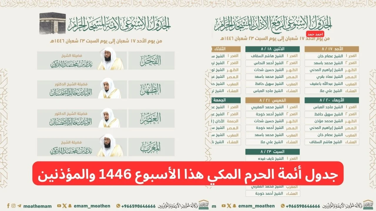 "لهذا الأسبوع".. جدول أئمة الحرم المكي 1446 وفقا لما أعلنته شؤون الحرمين 3 “لهذا الأسبوع”.. جدول أئمة الحرم المكي 1446 وفقا لما أعلنته شؤون الحرمين