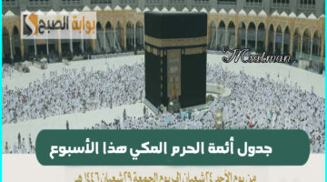 جدول أئمة الحرم المكي هذا الأسبوع
