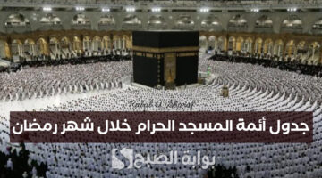 جدول أئمة المسجد الحرام خلال شهر رمضان