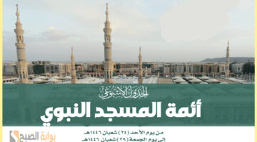 جدول أئمة المسجد النبوي