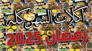 جدول اكلات رمضان 2025