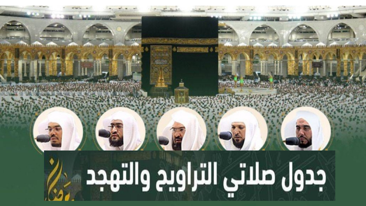 جدول صلاتي التراويح والتهجد بالمسجد الحرام في رمضان 1446