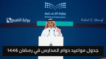 جدول مواعيد دوام المدارس في رمضان 1446