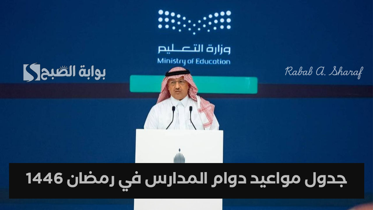 "تأخير أوقات بدء الدوام".. جدول مواعيد دوام المدارس في رمضان 1446 السعودية وأهم النصائح اللازمة للطلاب 5 “تأخير أوقات بدء الدوام”.. جدول مواعيد دوام المدارس في رمضان 1446 السعودية وأهم النصائح اللازمة للطلاب