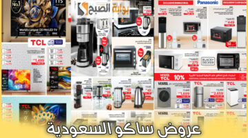 جديد عروض ساكو السعودية