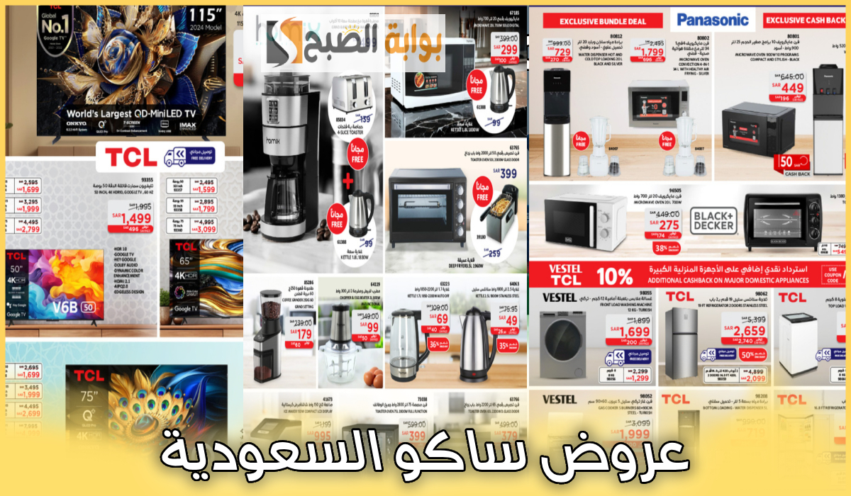 جديد عروض ساكو.. أقوى تخفيضات رمضان على الأجهزة الكهربائية والمنزلية والشاشات حتى 4-3-2025
