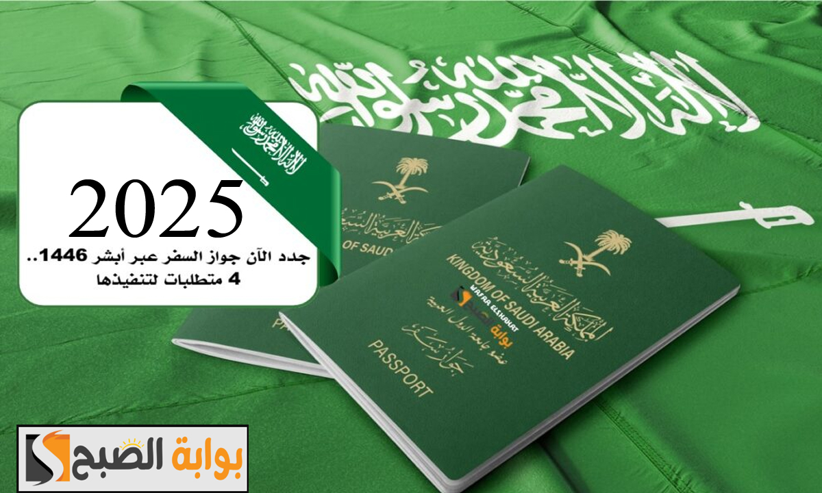 المديرية العامة للجوازات توضح… شروط إصدار وتجديد جواز السفر السعودي عبر أبشر والخطوات الصحيحة إلكترونياً