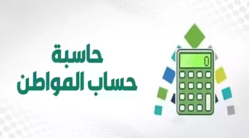 حاسبة حساب المواطن
