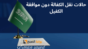 حالات نقل الكفالة دون موافقة الكفيل