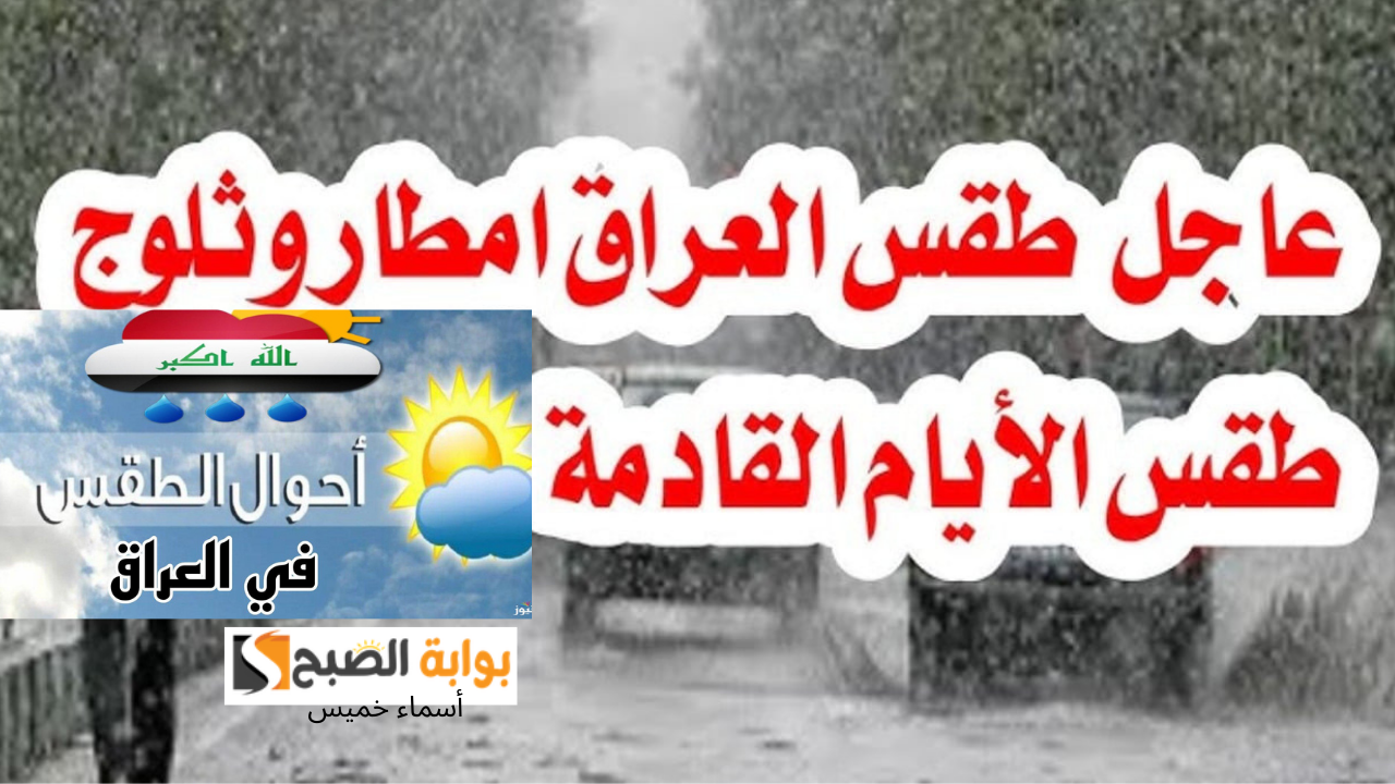 الأنواء الجوية العراق تحذر سكان هذه المحافظات من حالة الطقس خلال الأيام القادمة وتعطيل الدوام في هذه المحافظة