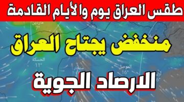 حالة الطقس اليوم في العراق. تساقط أمطار وثلوج على هذه المناطق وانخفاض درجات الحرارة