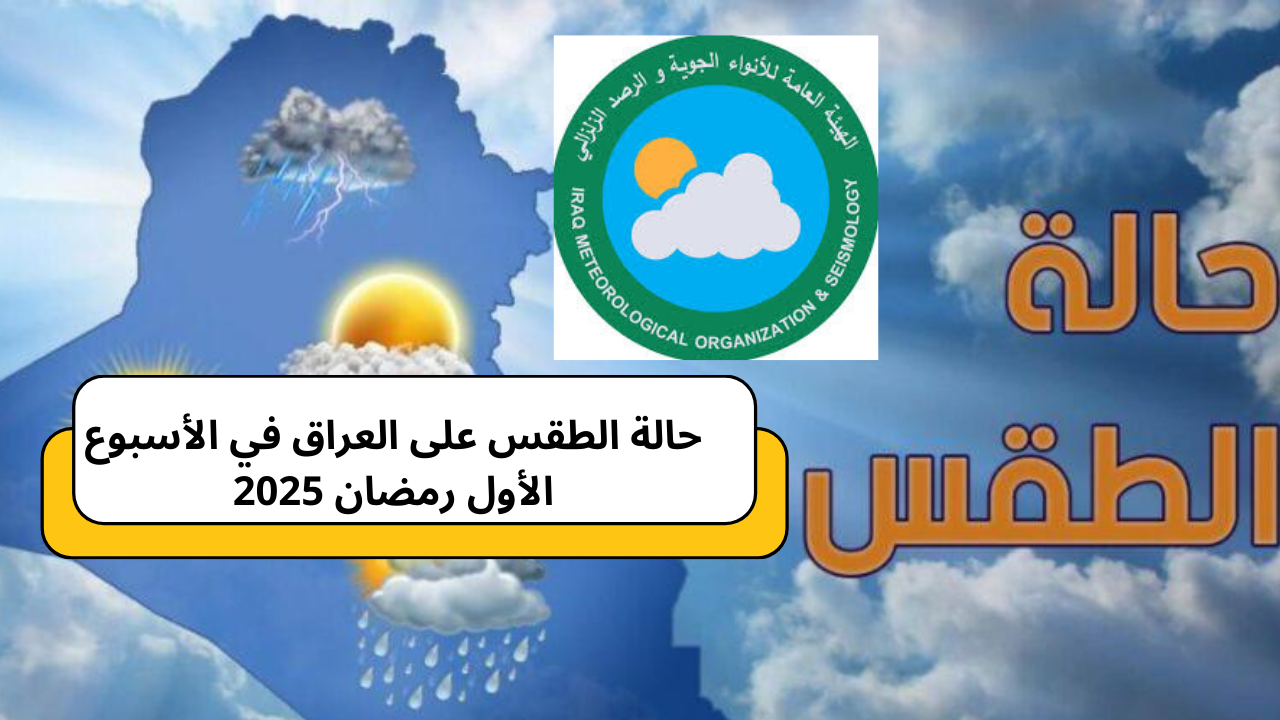 الأنواء العراقية تكشف عن حالة الطقس على محافظات العراق في أول أيام رمضان 2025