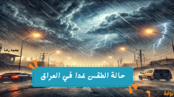 حالة الطقس غدا في العراق
