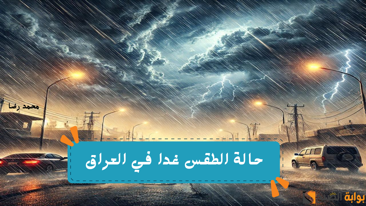 "اعملو حسابكم".. حالة الأجواء اليوم الثلاثاء وتوقعات حالة الطقس غدا في العراق 5 فبراير 2025 5 “اعملو حسابكم”.. حالة الأجواء اليوم الثلاثاء وتوقعات حالة الطقس غدا في العراق 5 فبراير 2025