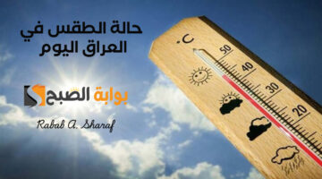 حالة الطقس في العراق اليوم