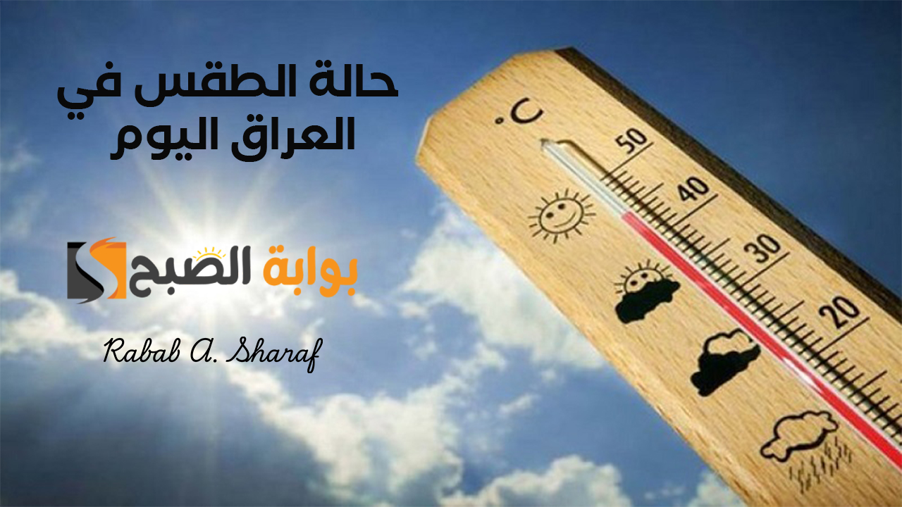 تحذير من البرد القارس: الأنواء الجوية تكشف حالة الطقس في العراق اليوم – انخفاض حاد في درجات الحرارة وثلوج