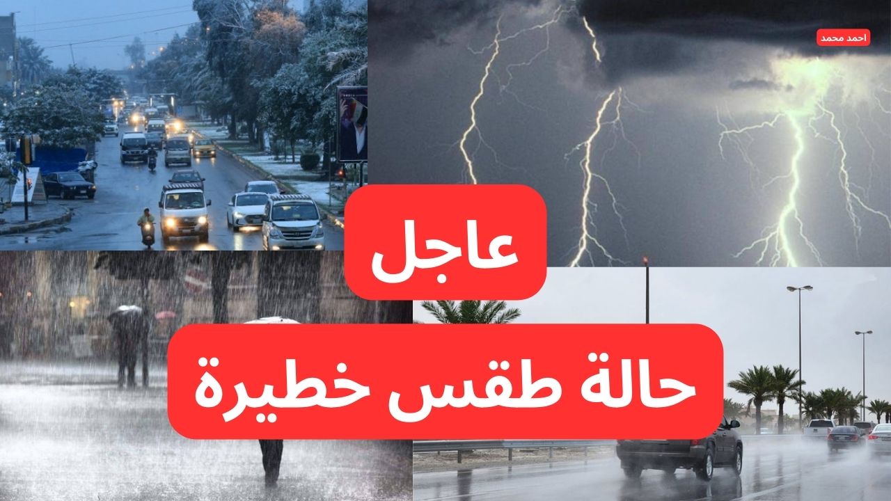 الأرصاد تحذر من حالة طقس خطيرة ” أمطار رعدية حتى الخميس المقبل”.. طقس العراق