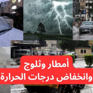 الأرصاد تحذر من “أمطار وثلوج وانخفاض في درجات الحرارة” تحذير شديد اللهجة.. طقس العراق