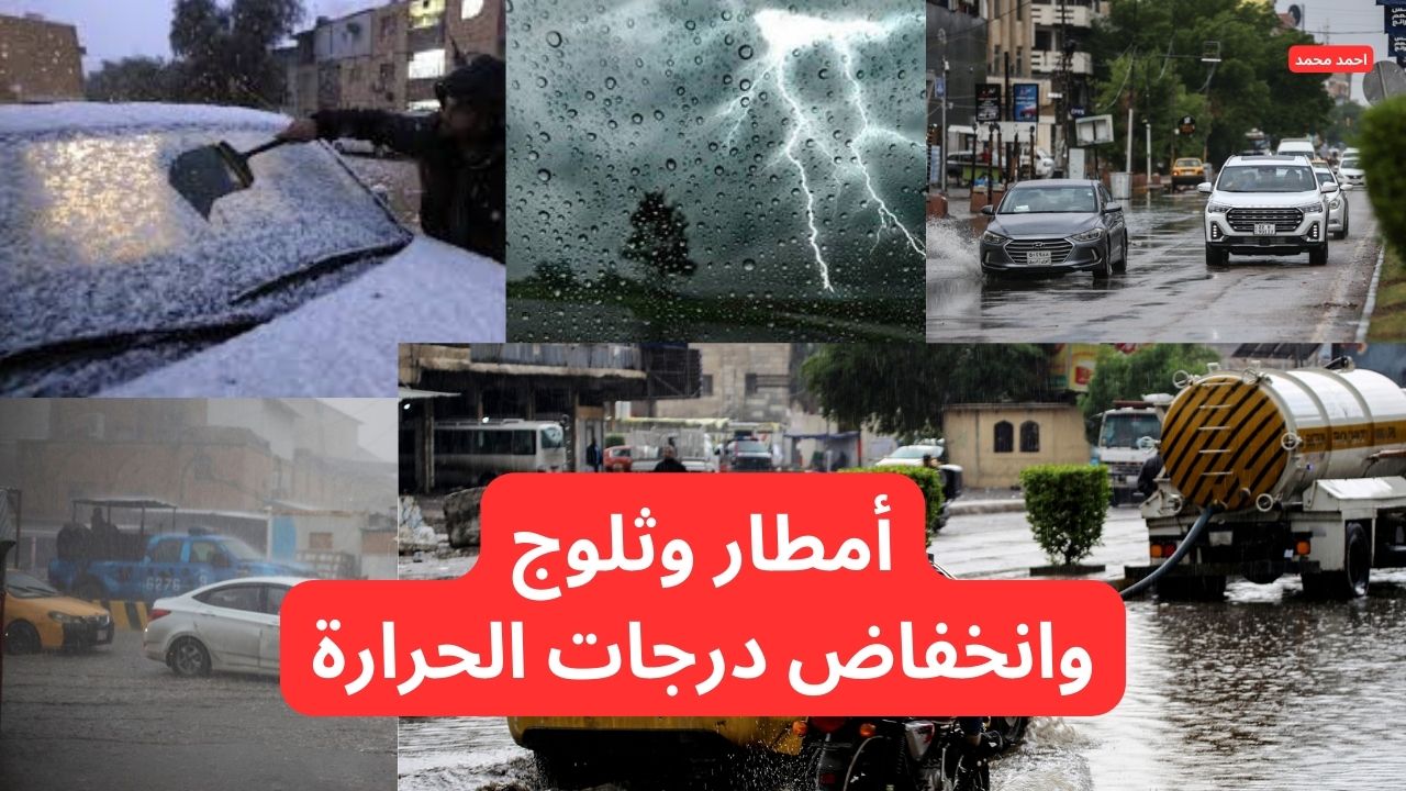 الأرصاد تحذر من “أمطار وثلوج وانخفاض في درجات الحرارة” تحذير شديد اللهجة.. طقس العراق