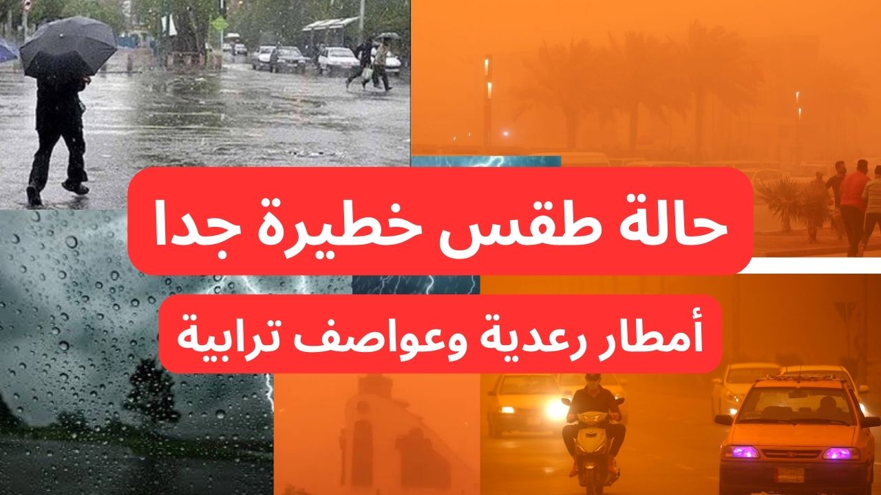 “حالة طقس خطيرة”.. الأرصاد تحذر من أمطار رعدية وعواصف ترابية على المناطق تحذير شديد.. طقس العراق