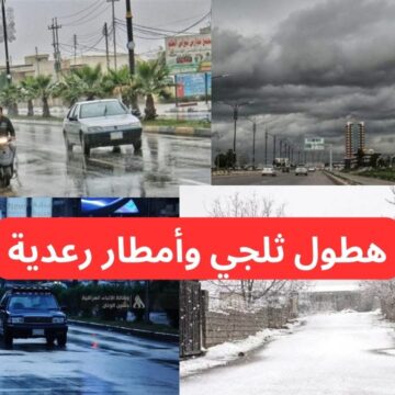 “هطول ثلجي وأمطار رعدية”.. الأرصاد تحذر تحذير شديد اللهجة من طقس العراق في هذه المناطق