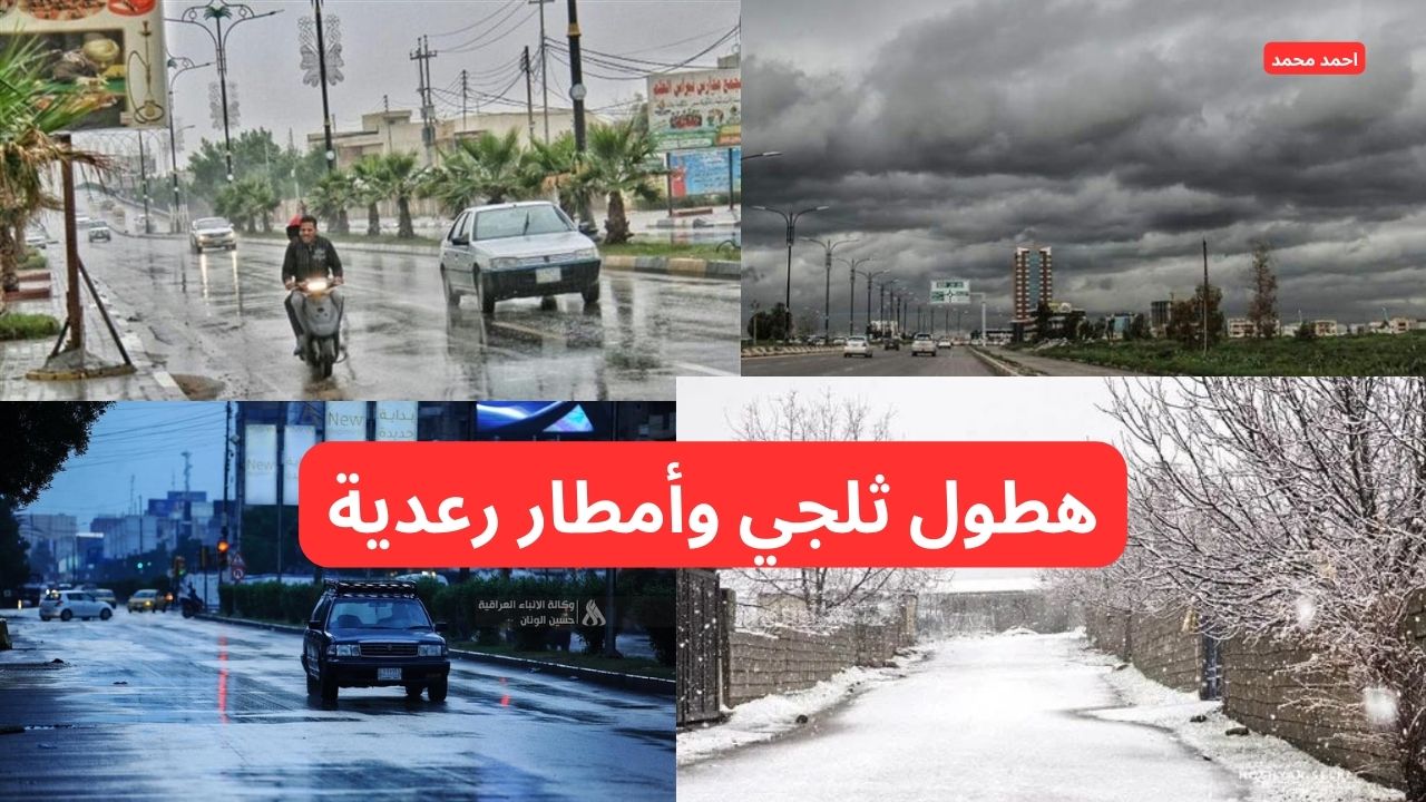 “هطول ثلجي وأمطار رعدية”.. الأرصاد تحذر تحذير شديد اللهجة من طقس العراق في هذه المناطق