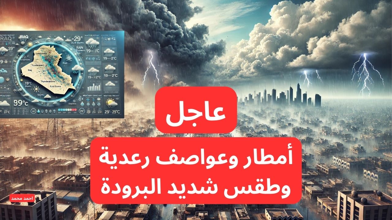 أمطار وعواصف رعدية وطقس شديد البرودة.. الأرصاد تطلق تنبيهات عاجلة بشأن حالة الطقس.. طقس العراق