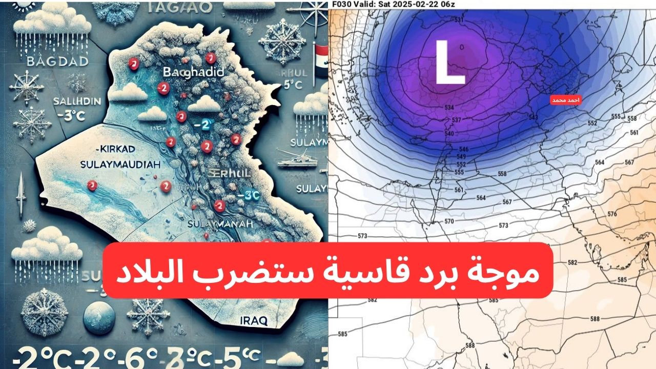 الأرصاد تحذر من ” موجة برد قاسية ستضرب البلاد وتساقط الثلوج” تحذير شديد اللهجة.. طقس العراق