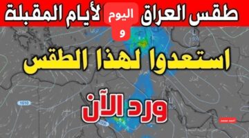 حالة الطقس في العراق هذا الأسبوع، بالإضافة إلى طقس العراق اليوم الثلاثاء
