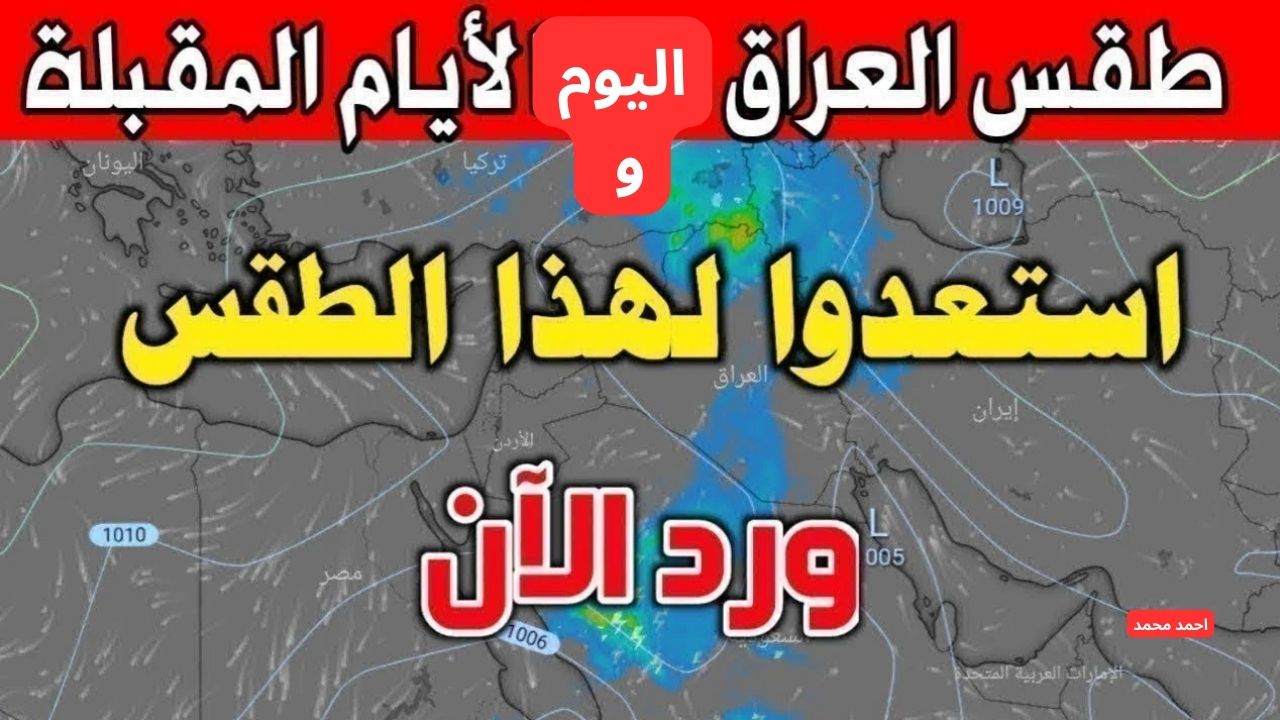 “هام وعاجل”.. تفاصيل مهمه بشأن طقس العراق اليوم والأيام القادمة.. الأرصاد تحذر