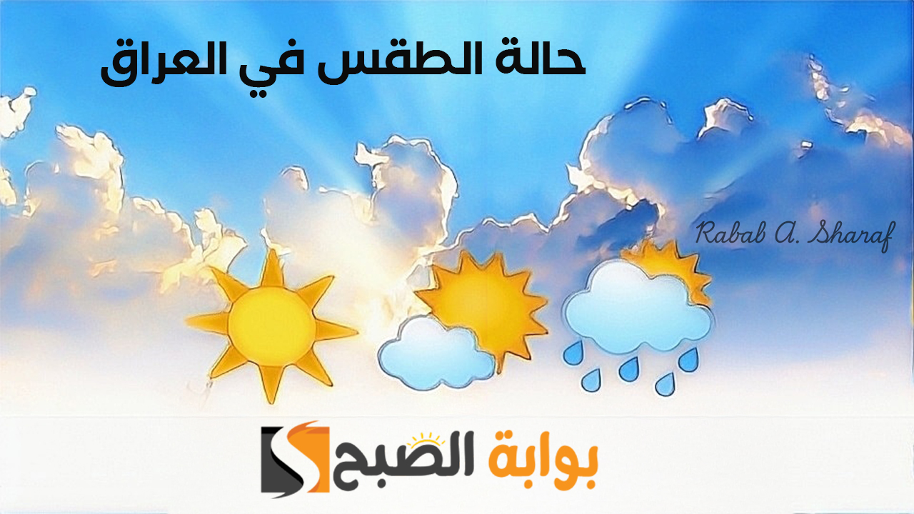 "سقوط الأمطار وتصاعد للغبار ".. حالة الطقس في العراق لهذا الأسبوع ودرجات الحرارة في بعض مناطق العراق 5 “سقوط الأمطار وتصاعد للغبار “.. حالة الطقس في العراق لهذا الأسبوع ودرجات الحرارة في بعض مناطق العراق