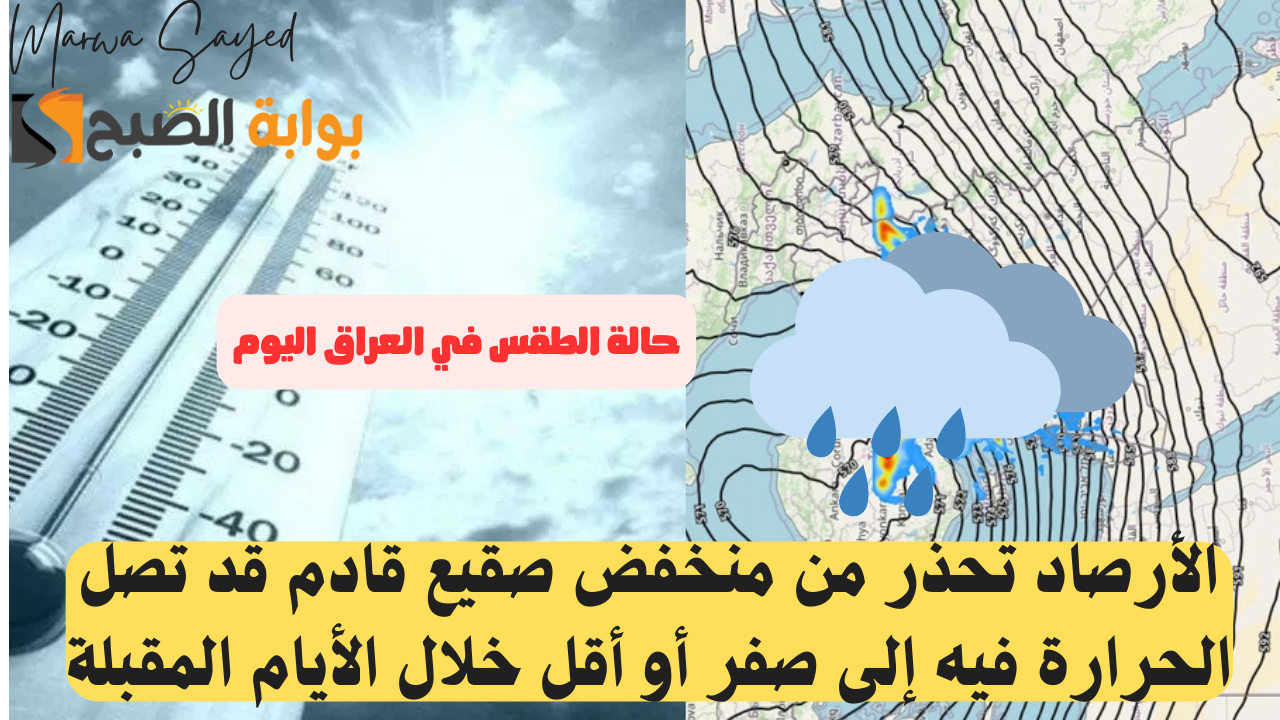 “حالة الطقس في العراق اليوم”.. الأرصاد تحذر من منخفض صقيع قادم قد تصل الحرارة فيه إلى صفر أو أقل خلال الأيام المقبلة