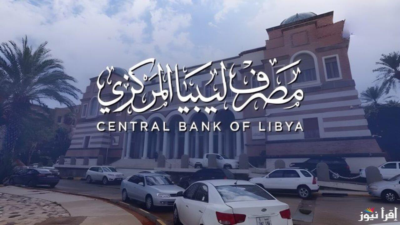 رابط منظومة الأغراض الشخصية لصرف الدولار في ليبيا للأشخاص والشروط المطلوبة