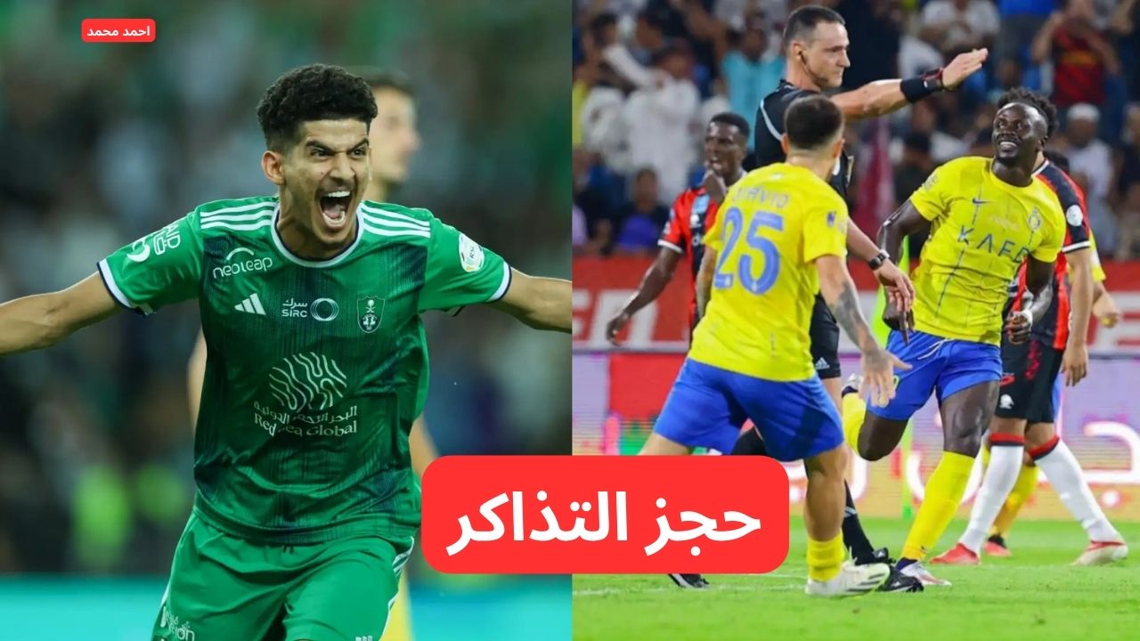 احجز مقعدك.. حجز تذاكر مباراة الاهلي والنصر والموعد والقنوات في دوري روشن السعودي 2025 2 احجز مقعدك.. حجز تذاكر مباراة الاهلي والنصر والموعد والقنوات في دوري روشن السعودي 2025
