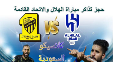 حجز تذاكر مباراة الهلال والاتحاد القادمة