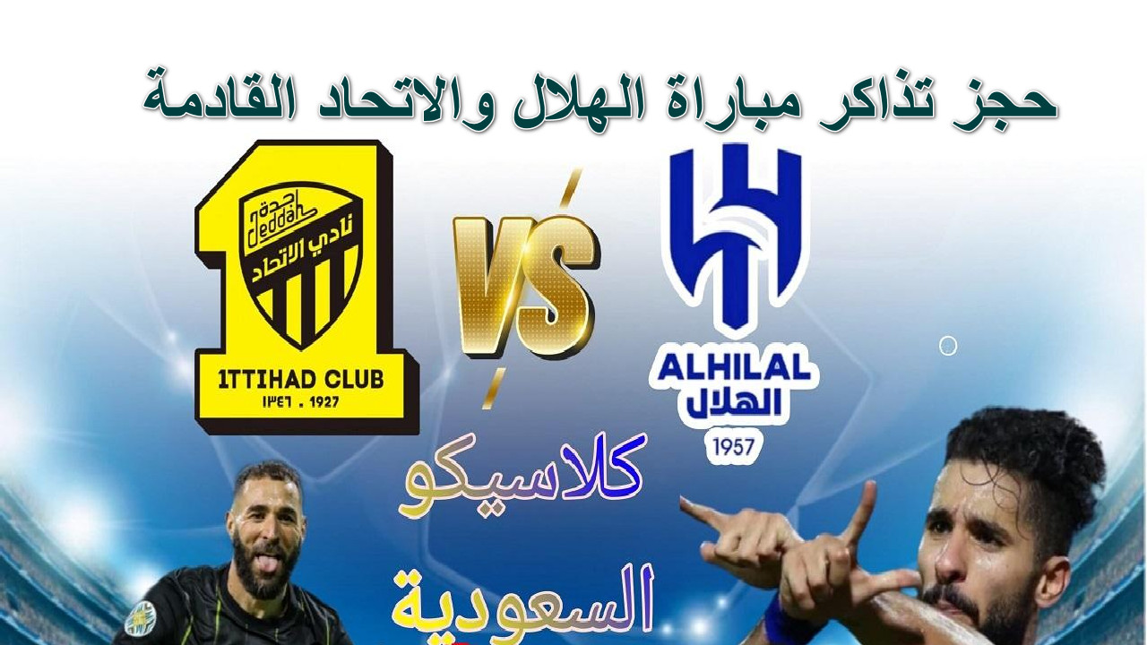 “كلاسيكو السعودية”موعد وطريقة حجز تذاكر مباراة الهلال والاتحاد القادمة الجولة 21 دوري روشن السعودي 2025