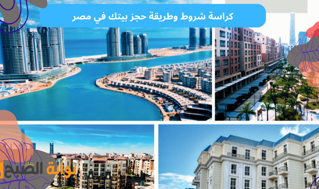 كراسة الشروط.. طريقة حجز شقق بيتك في مصر 2025 للمغتربين في الخارج والشروط كاملة