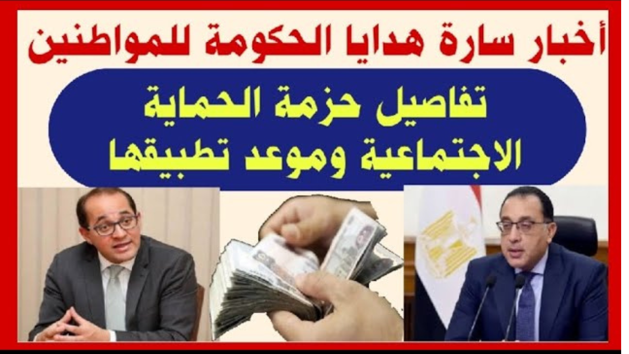مجلس الوزراء يُعلن تفاصيل حزمة الحماية الاجتماعية الجديدة وموعد التطبيق “زيادة مرتبات العاملين بالدولة والمعاشات”