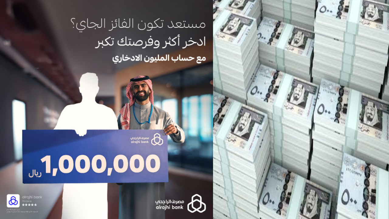 “فرصة لا تعوض” 1000000 ريال في انتظارك من حساب المليون بنك الراجحي الشروط وخطوات التقديم… فرصتك لتحقيق أحلامك