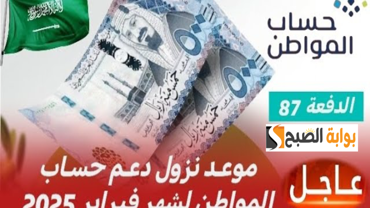 موعد صرف حساب المواطن الدفعة 87 شهر فبراير وخطوات الاستعلام عن الدفعة الجديدة