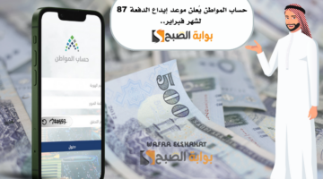 حساب المواطن يُعلن موعد إيداع الدفعة الـ 87 لشهر فبراير. مفاجأة لمستفيدين